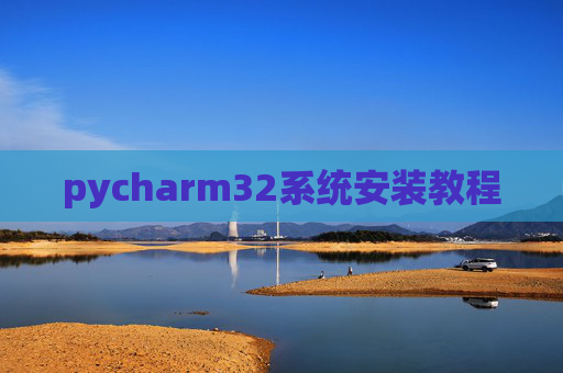 pycharm32系统安装教程