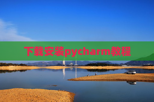 下载安装pycharm教程