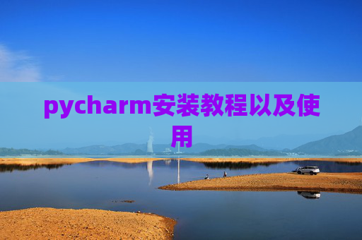 pycharm安装教程以及使用